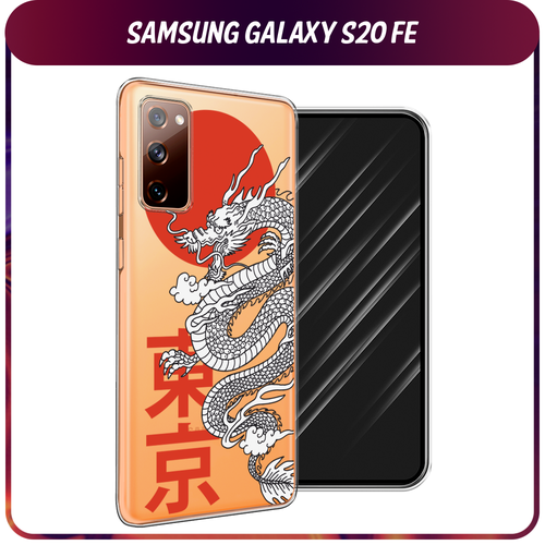 Силиконовый чехол на Samsung Galaxy S20 FE / Самсунг Галакси S20 FE Китайский дракон, прозрачный силиконовый чехол черные полигоны на samsung galaxy s20 fe самсунг галакси s20 fe