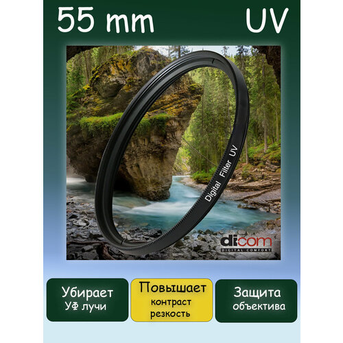 Светофильтр DICOM UV 55mm