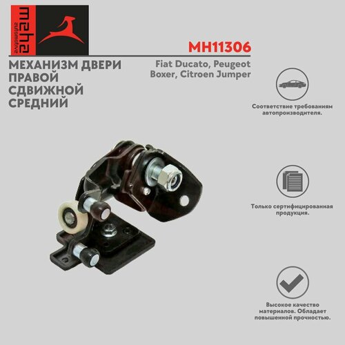 Механизм двери правой сдвижной средний Meha Фиат Дукато, Пежо Боксер, Ситроен Джампер / Fiat Ducato, Peugeot Boxer, Citroen Jumper