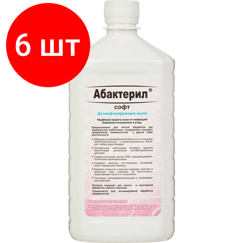 Комплект 6 штук, Мыло жидкое дезинф. Абактерил-Софт 1.0 л жидкое мыло абактерил софт евроканистра 5 л