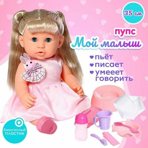 Пупс функциональный Мой малыш с аксессуарами пьёт писает 3814₽