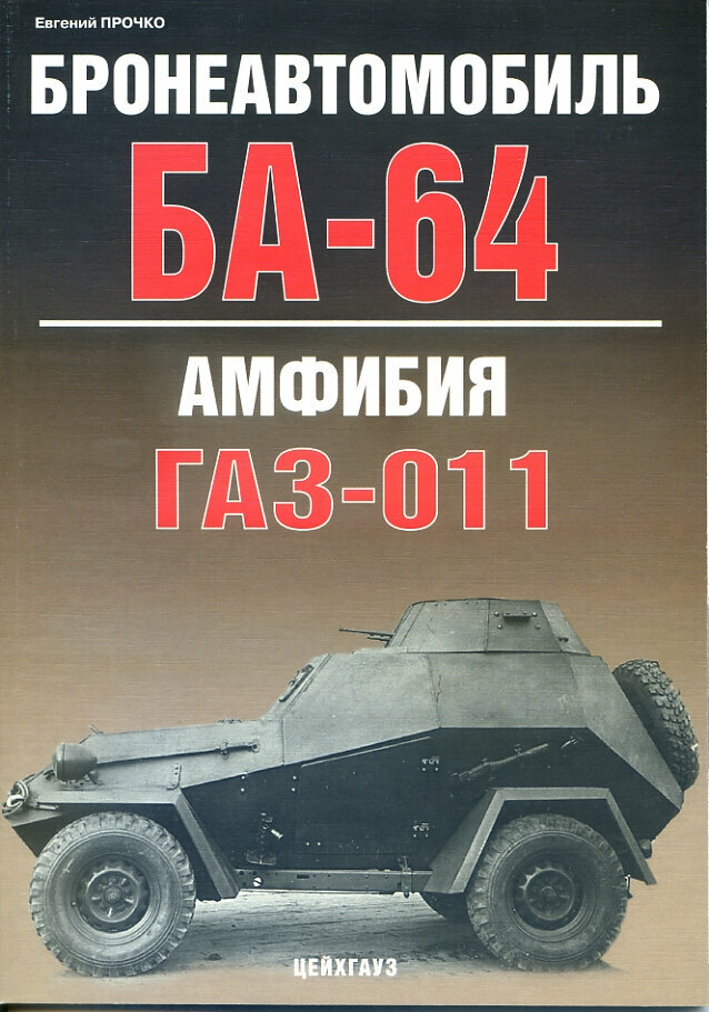 Бронеавтомобиль БА-64. Амфибия ГАЗ-011