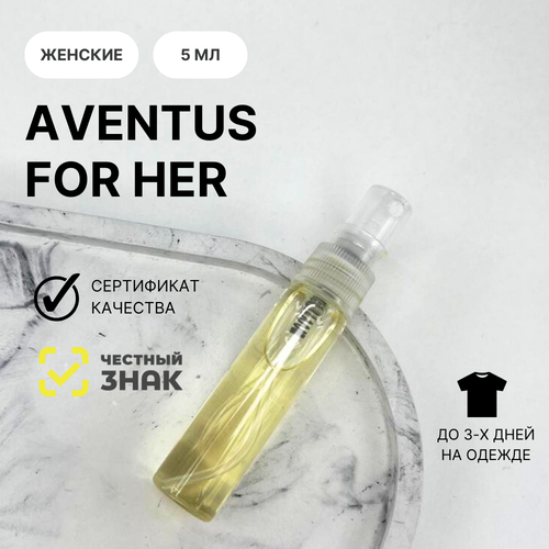 Духи Aventus for her, Aromat Perfume, 5 мл духи aventus for her aromat perfume 30 мл