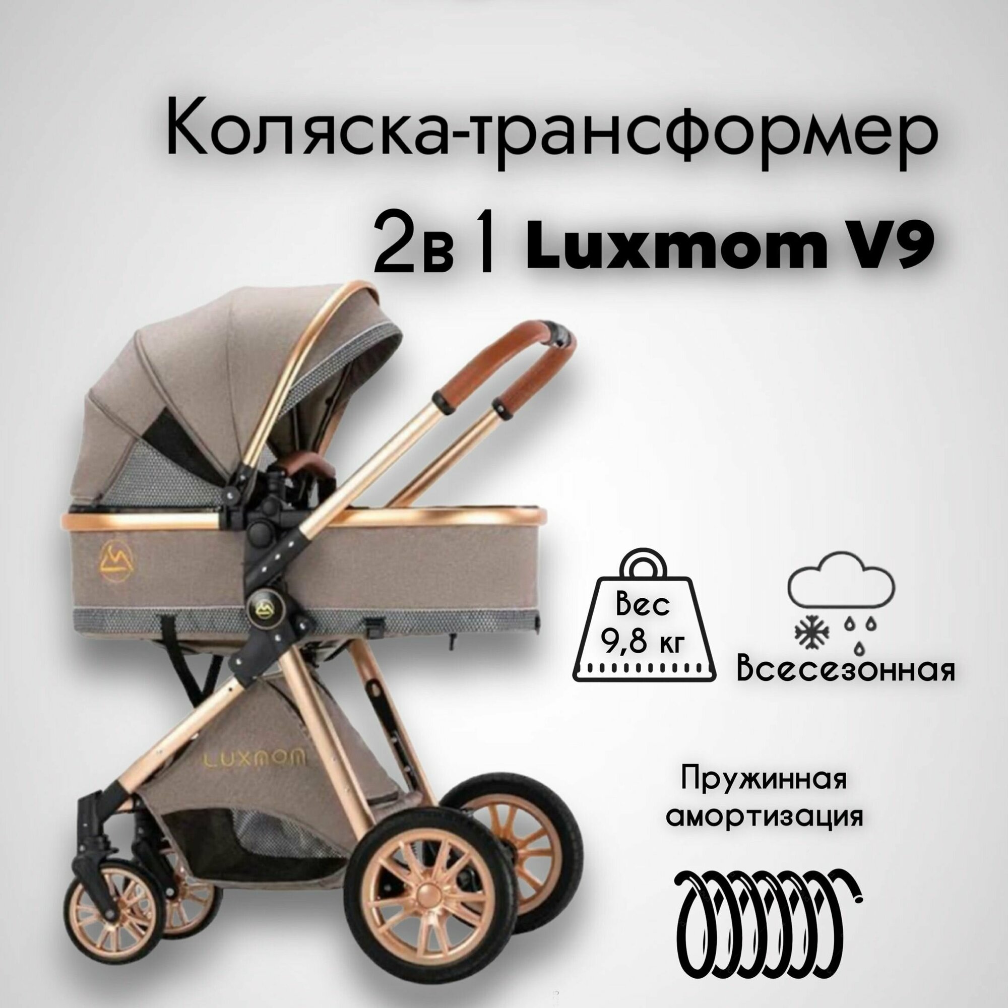 Коляска трансформер 2 в 1 детская для новорожденных Luxmom V9 цвет коричневый