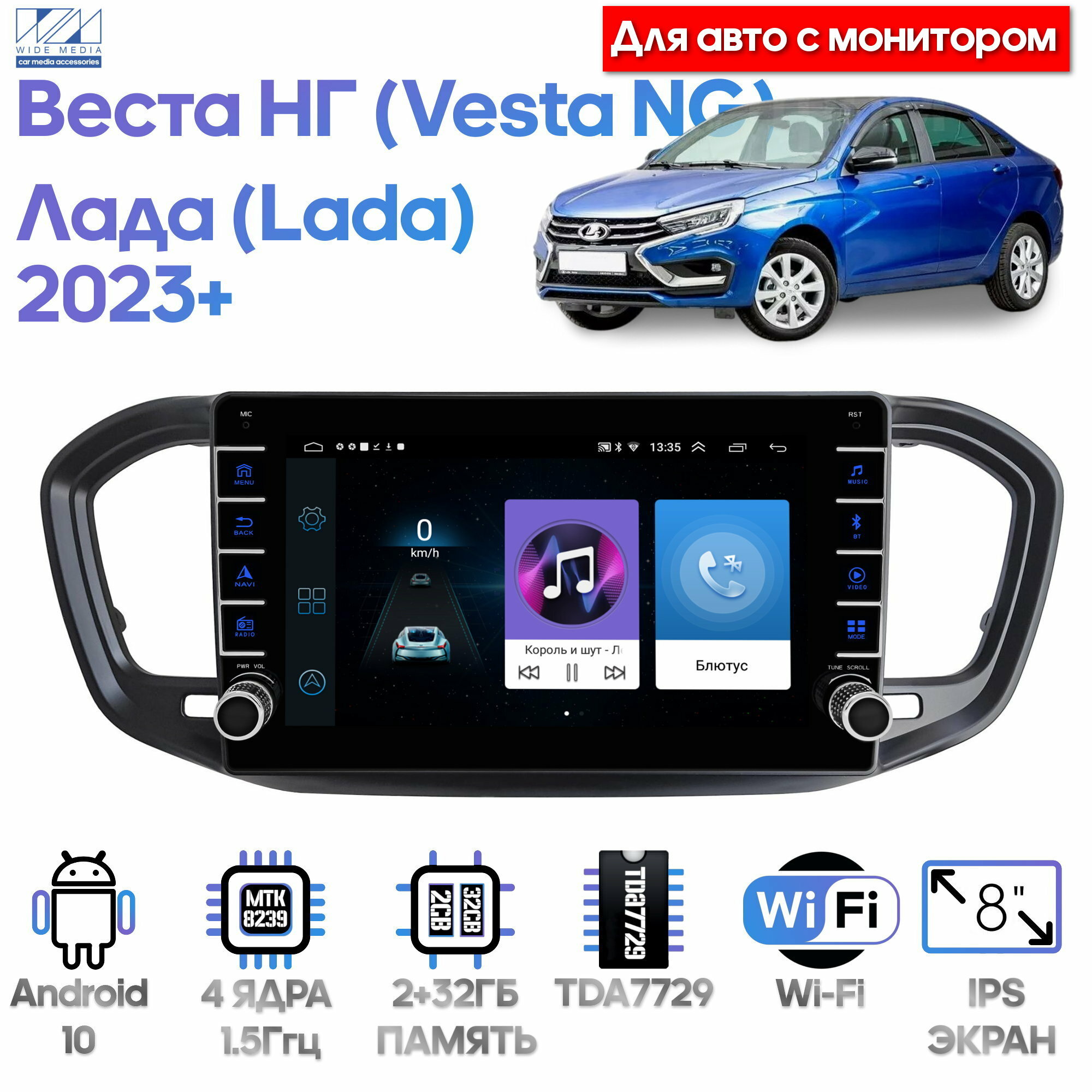 Штатная магнитола Wide Media для Лада Веста НГ (Lada Vesta NG) 2023+ с монитором / Android 9, 8 дюймов, WiFi, 2/32GB, 4 ядра