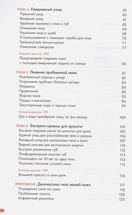 Японская революция по уходу за кожей. Совершенная кожа в любом возрасте - фото №18