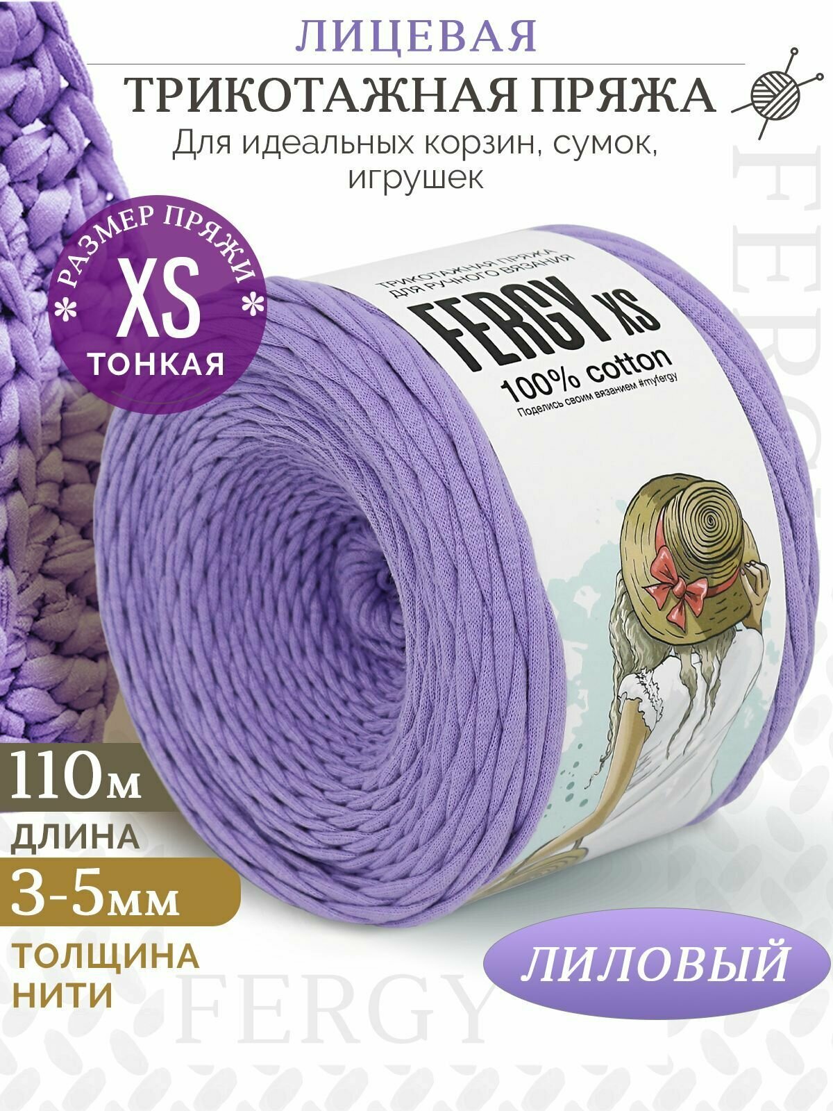 Трикотажная пряжа для вязания / Лицевая / 110м / XS 3-5мм / лиловый