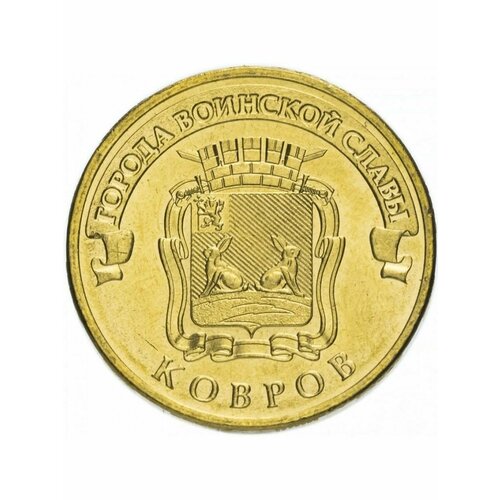 10 рублей 2015 Ковров ГВС