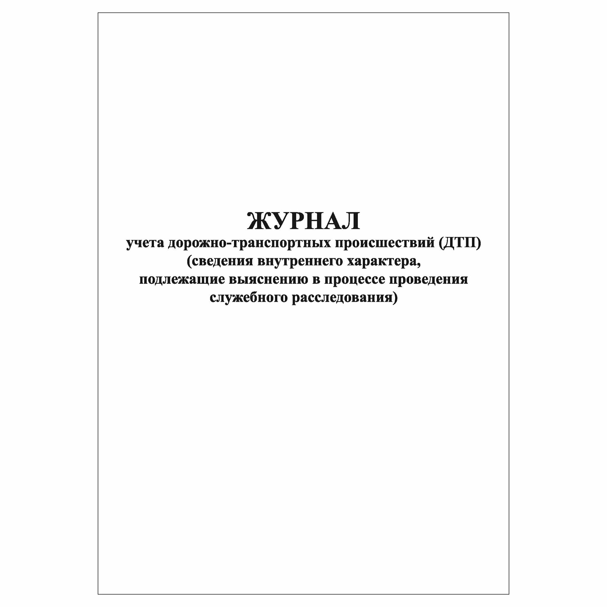 (1 шт.), Журнал учета дорожно-транспортных происшествий (ДТП) (40 лист, полист. нумерация)