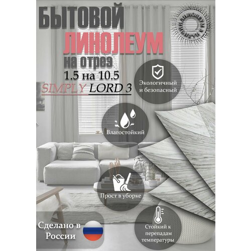 фото Линолеум 1.5 на 10.5 simply lord-3(серый) juteks