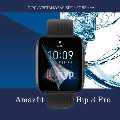 Полиуретановая бронепленка для смарт часов Amazfit Bip 3 Pro / Защитная пленка для Амазфит Бип 3 Про / Глянцевая