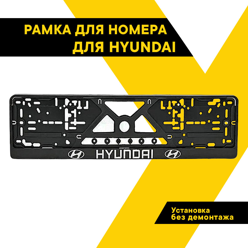 Рамка для номера автомобиля HYUNDAI, рамка гос. номера, рамка под номер, серебро, шелкография, ТОП авто (TOPAUTO), ТА-РАП-20593