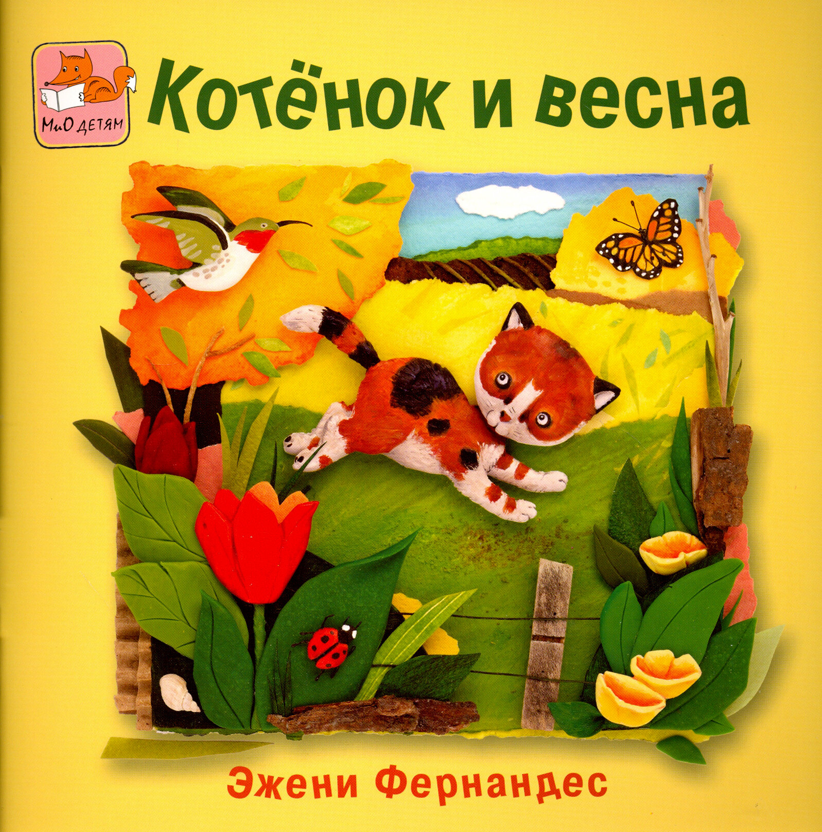 Котенок и весна (Фернандес Э.) - фото №8