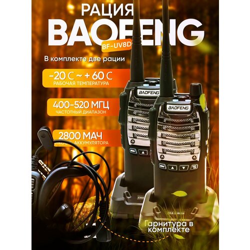 Комплект 2шт Рация Baofeng BF-UV8D 8W400-480mhz1800mah 334300₽
