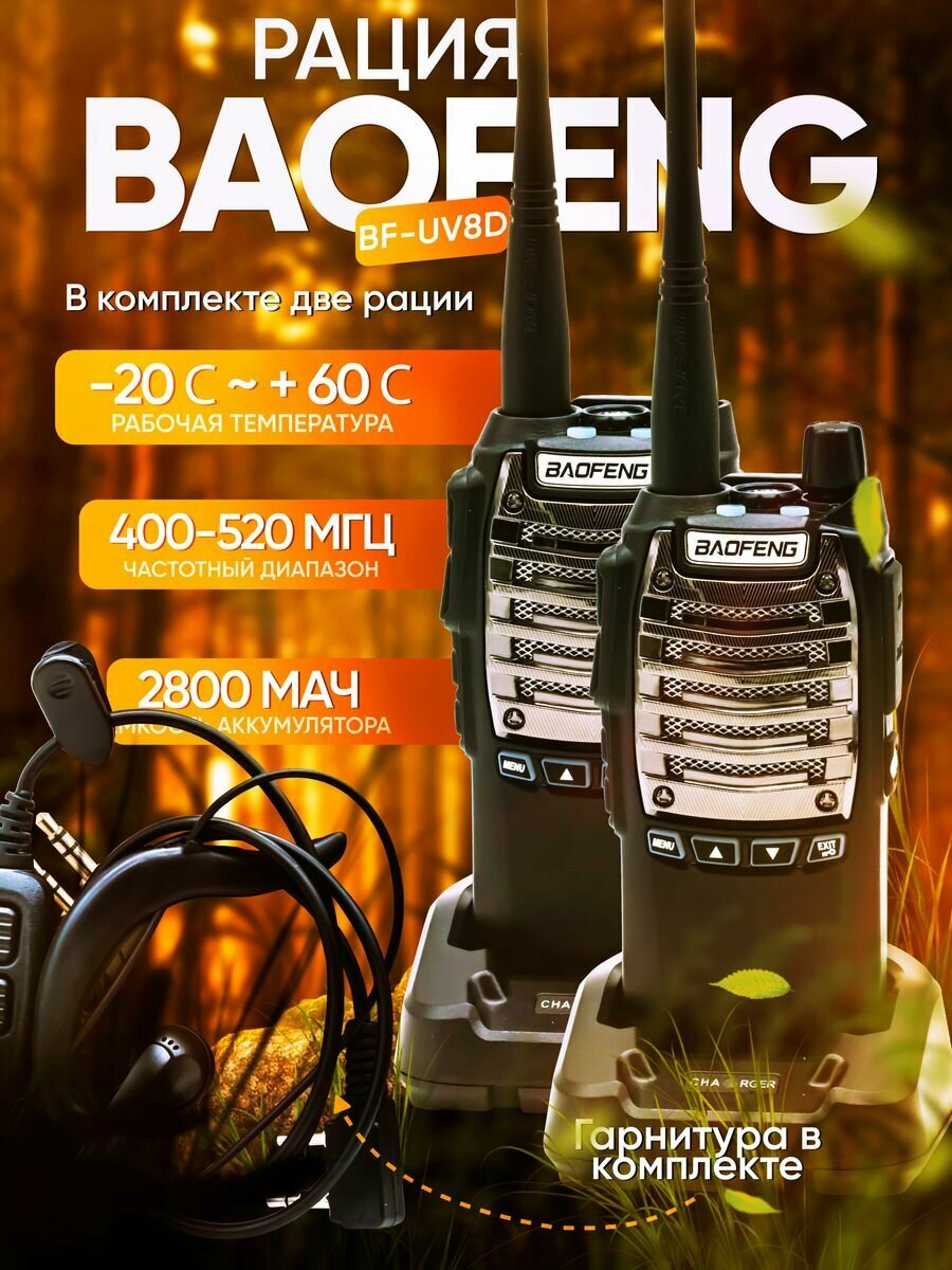 Комплект 2шт Рация Baofeng BF-UV8D 8W/400-480mhz/1800mah