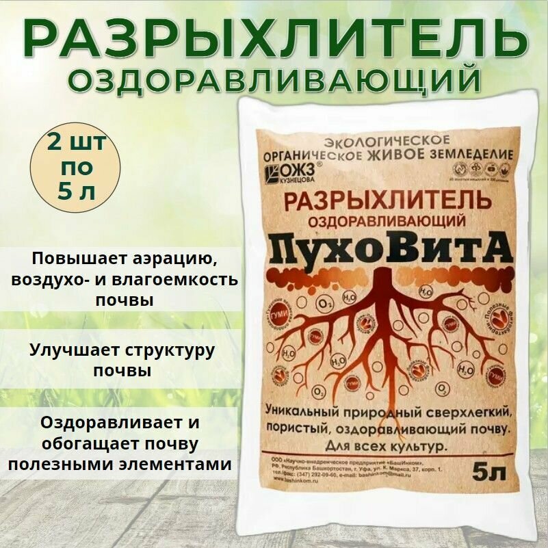 Почвоулучшитель разрыхлитель оздоравливающий Пуховита удобрение для роста урожайности и развития растений 2 шт по 5 л