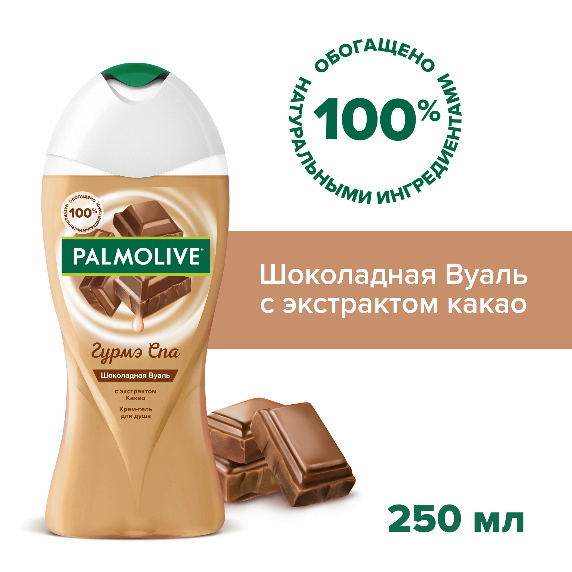 Palmolive Гурмэ СПА Шоколадная Вуаль женский крем-гель для душа с экстрактом какао, 250 мл