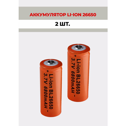 2 шт. Аккумулятор литий-ионный Li-ion BL 26650 6800mAh 3.7V