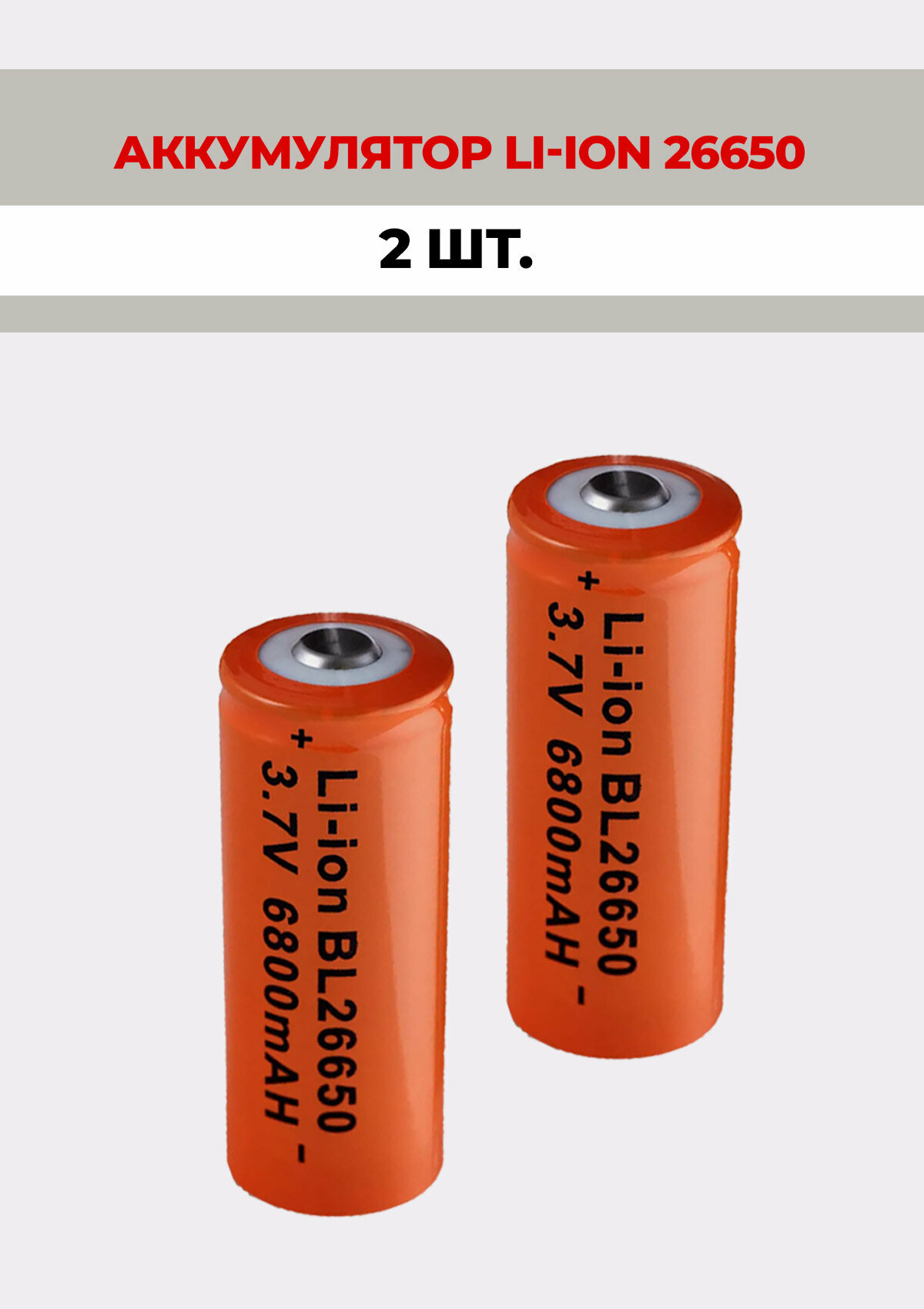 2 шт. Аккумулятор литий-ионный Li-ion BL 26650 6800mAh 3.7V