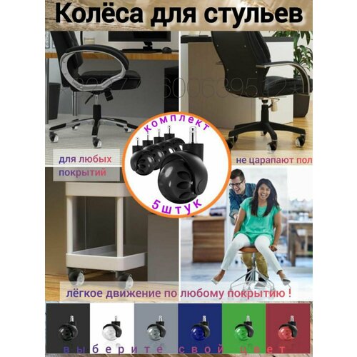 Колеса для офисного кресла силиконовые 5шт