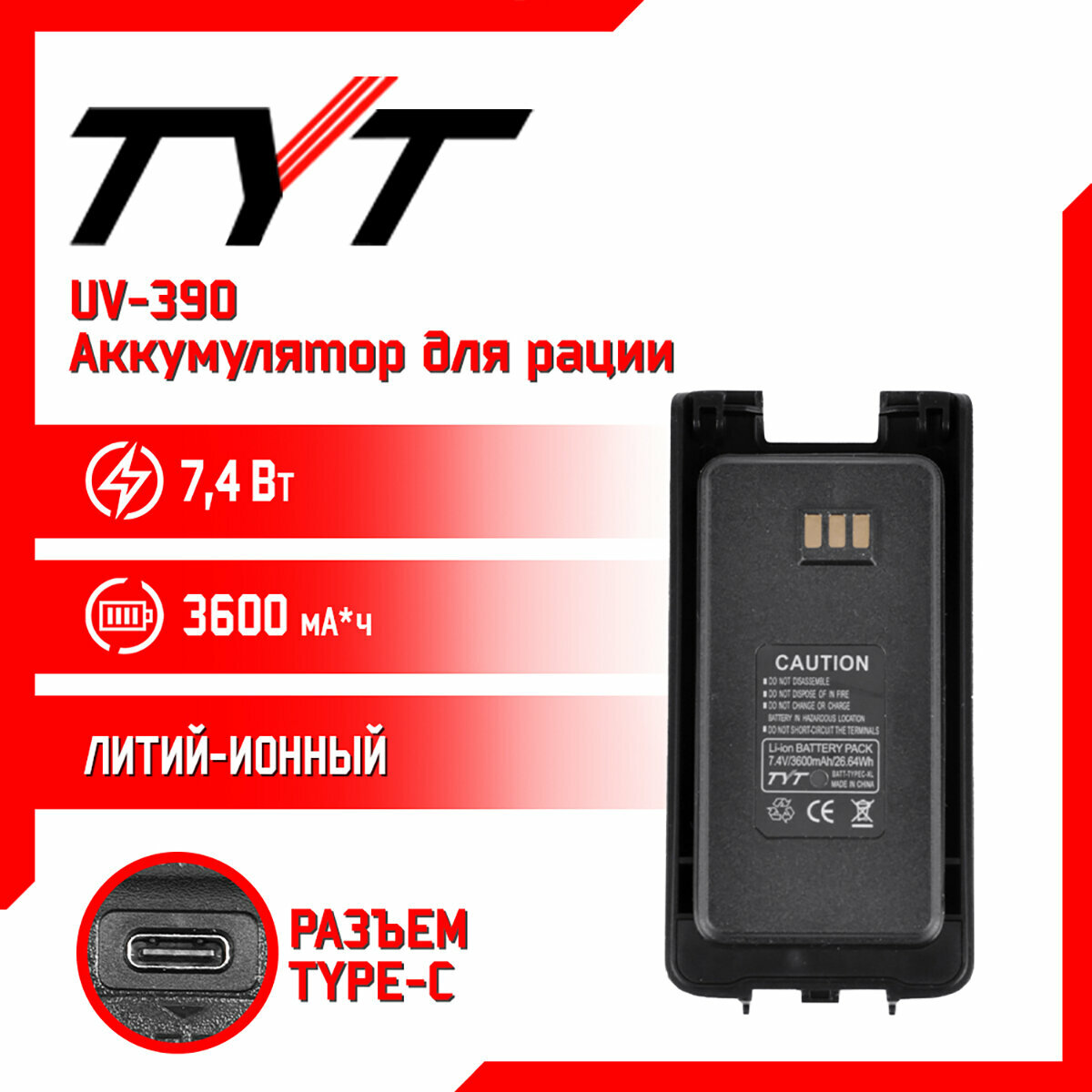 Аккумулятор для рации TYT UV390 повышенной емкости 3600 mAh