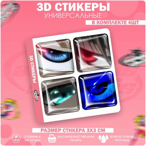 3D стикеры наклейки на телефон Аниме глаза