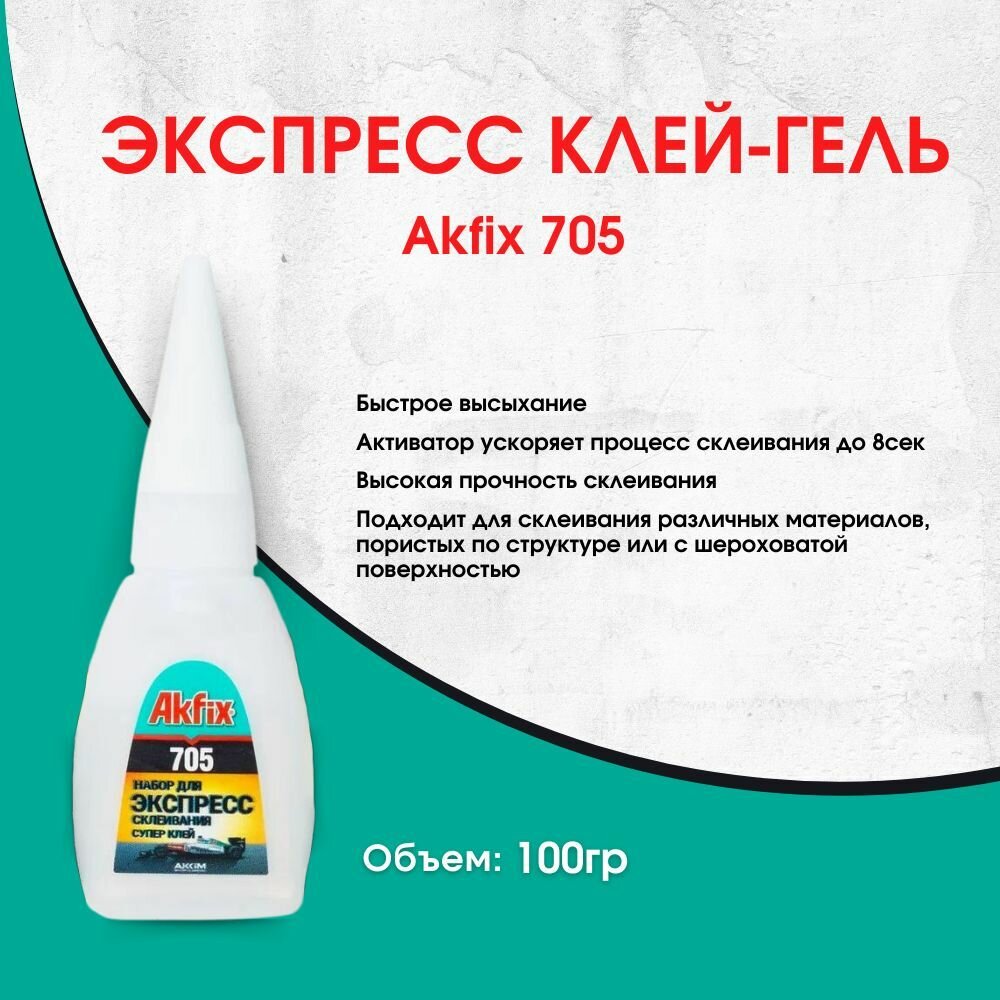 Универсальный цианоакрилатный клей Akfix Акфикс 705 100гр супер клей клей момент экспресс клей клей секундный суперклей