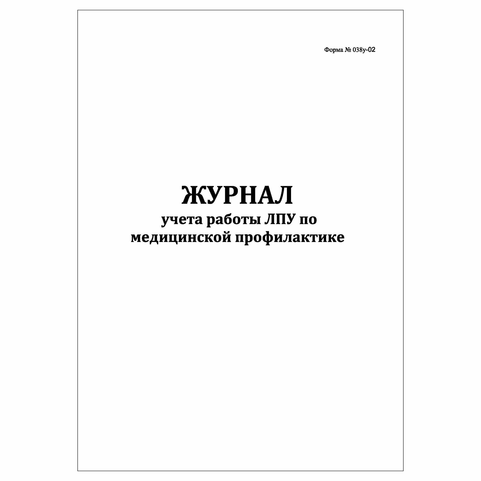 (2 шт.), Журнал учета работы ЛПУ по медицинской профилактике (Форма № 038у-02) (10 лист, полист. нумерация)