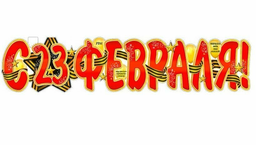 Плакат-растяжка на День Защитника Отечества "С 23 февраля!", 100х22 см