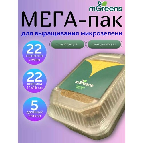 Мегапак 22 пакетика семян микрозелени + 22коврика + 5 лотков