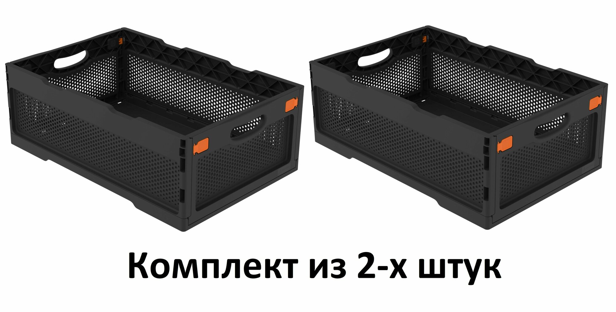 Комплект из 2-х штук Ящик складной с перфорированными стенками и кнопками-фиксаторами (600*400*220мм) (чёрный) (ударопрочный, морозостойкий)