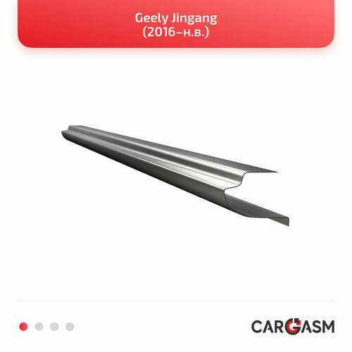 Кузовной порог правый для Geely Jingang 16, оцинкованная сталь 1,2мм