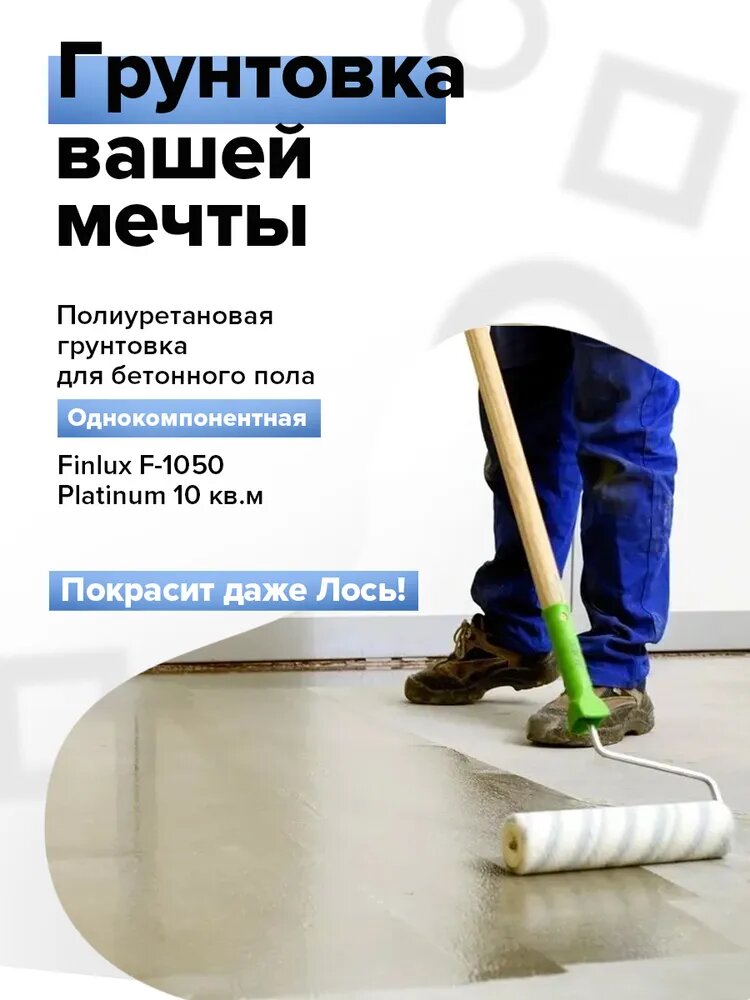 Finlux F-1050 Platinum Полиуретановая грунтовка ( пропитка) для бетонного пола. Износоустойчивая, укрепляющая, обеспыливающая. 20 кв. м Primer