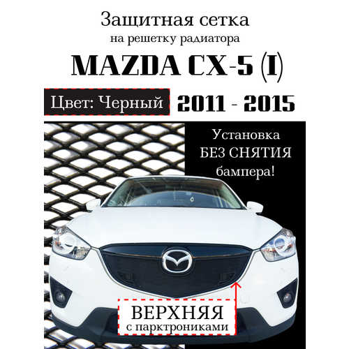 Защита радиатора (защитная сетка с парктроником) Mazda CX5 2012-2015 черная верхняя