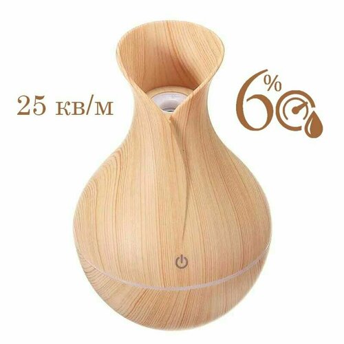 Увлажнитель воздуха ваза ультразвуковой 150мл, бежевый. Аромадиффузор.