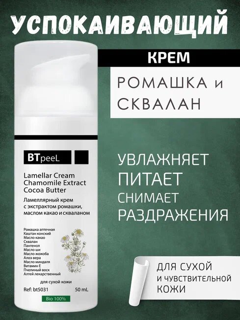 Ламеллярный крем с экстрактом ромашки, маслом какао и скваланом BTpeel, 50 мл