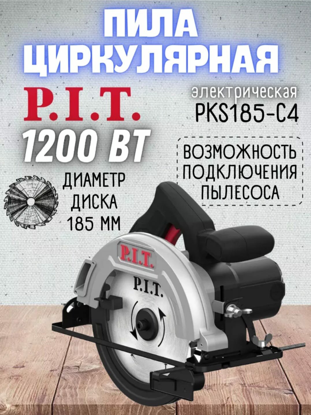 Циркулярная дисковая пила P.I.T. PKS185-C4