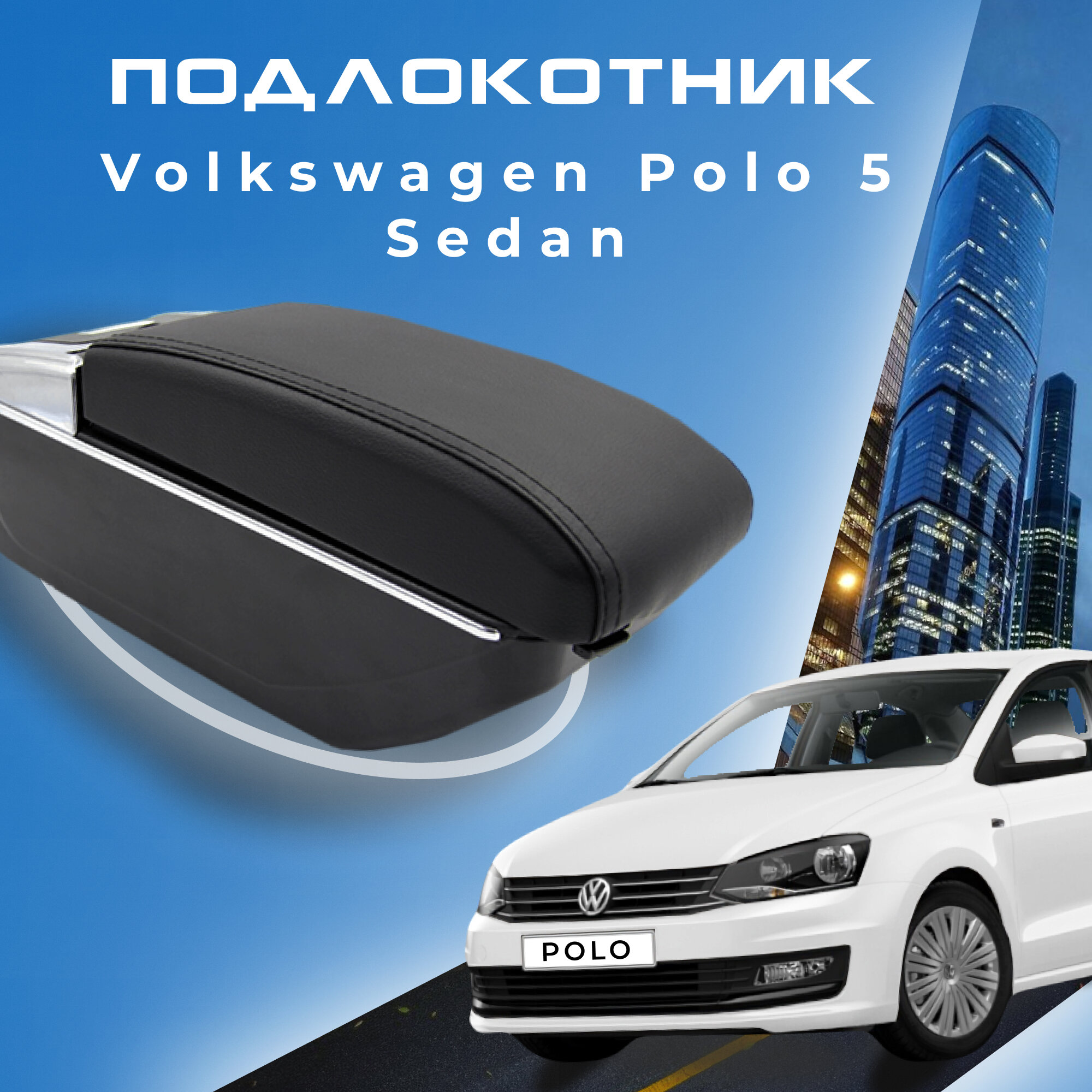 Подлокотник для Volkswagen Polo 5 Sedan 2014-2020 / Фольксваген поло седан 2014-2020, 7 USB для зарядки гаджетов, установка в подстаканник