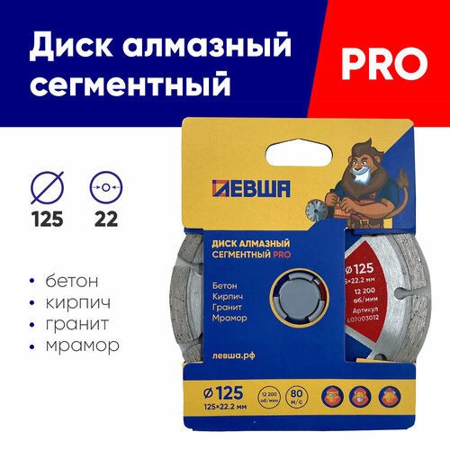 Диск алмазный 125*22 PRO, левша, 1 шт