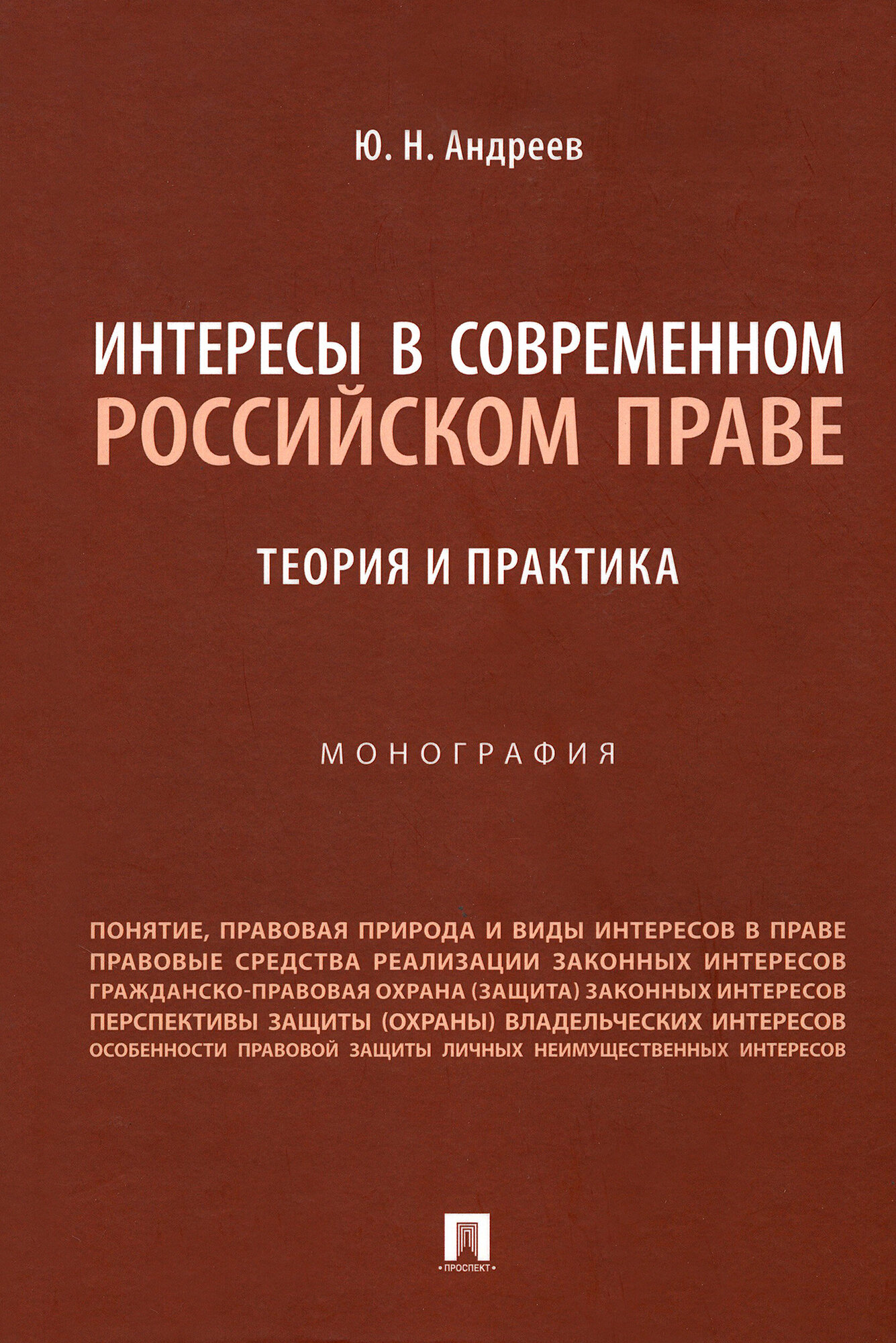 Интересы в современном российском праве. Теория и практика - фото №3