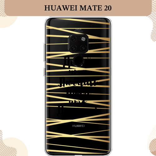 Силиконовый чехол Делай и люби на Huawei Mate 20 / Хуавей Мате 20, прозрачный силиконовый чехол на huawei mate 20 хуавей мате 20 не сдох и ладно прозрачный