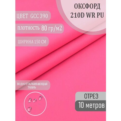 Ткань Оксфорд 210D, розовый, 10м