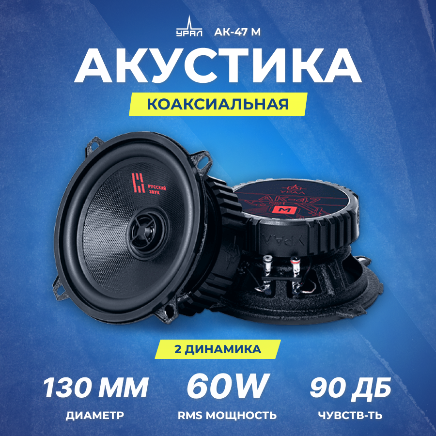 Акустика урал АК-47 М