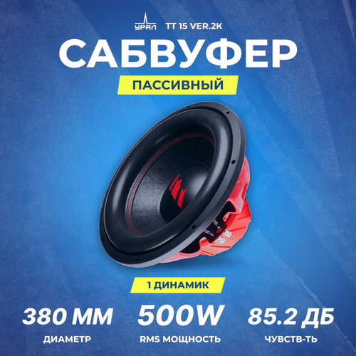 Сабвуфер URAL TT 15 ver2К 1059000₽