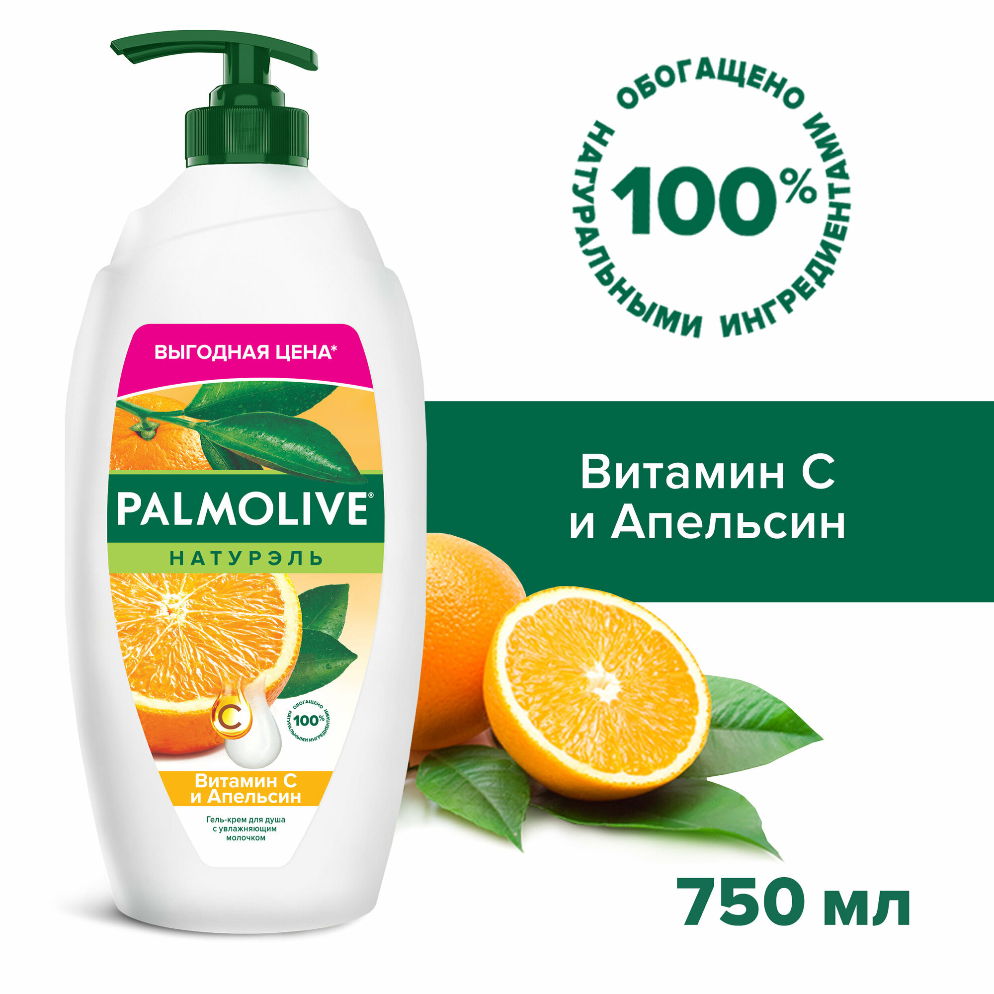 Гель - крем для душа женский Palmolive Натурэль Витамин С и Апельсин с увлажняющим молочком, 750 мл