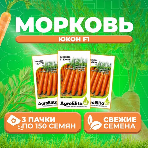 Морковь Юкон F1, 150шт, AgroElita (3 уп) морковь чемпион f1 150шт agroelita 3 уп