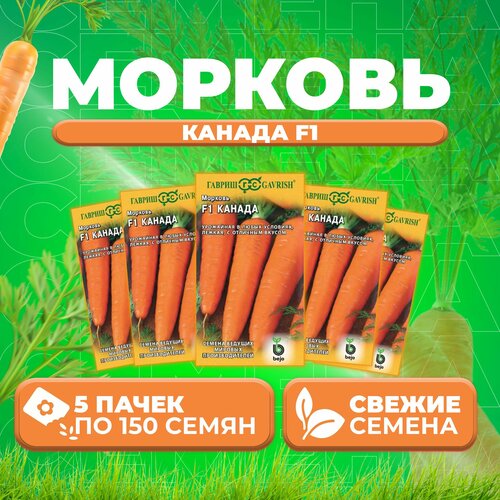 Морковь Канада F1, 150шт, Гавриш, Ведущие мировые производители, Bejo (5 уп)