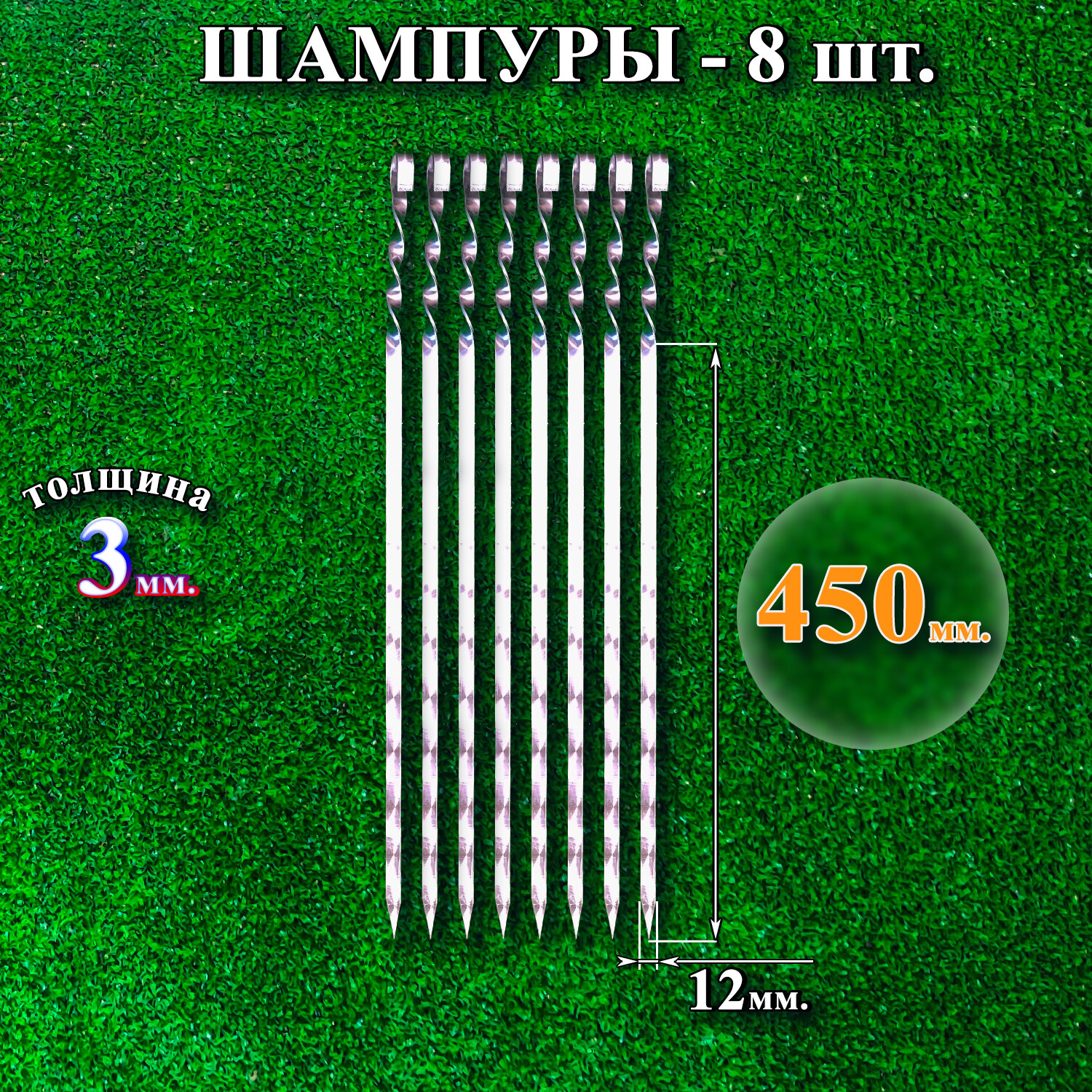 Шампуры 12 х 450 х 3 мм - 8 шт