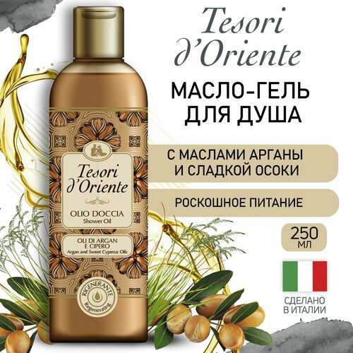 Масло для душа Tesori dOriente с экстрактом Арганы и Сладкой Осоки OLI DI ARGAN e CIPERO DOLCE 250 мл