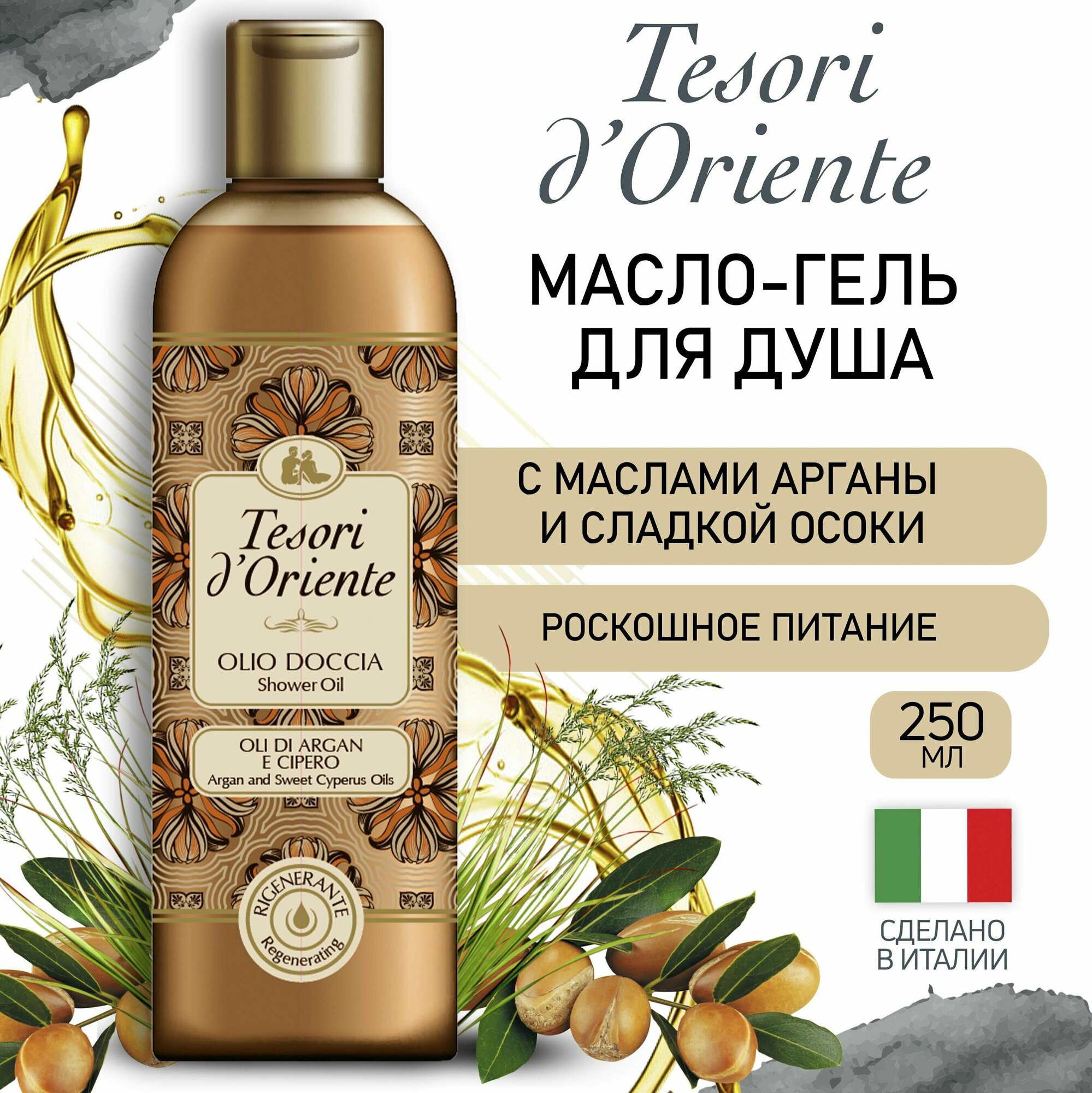 Масло для душа Tesori d'Oriente с...